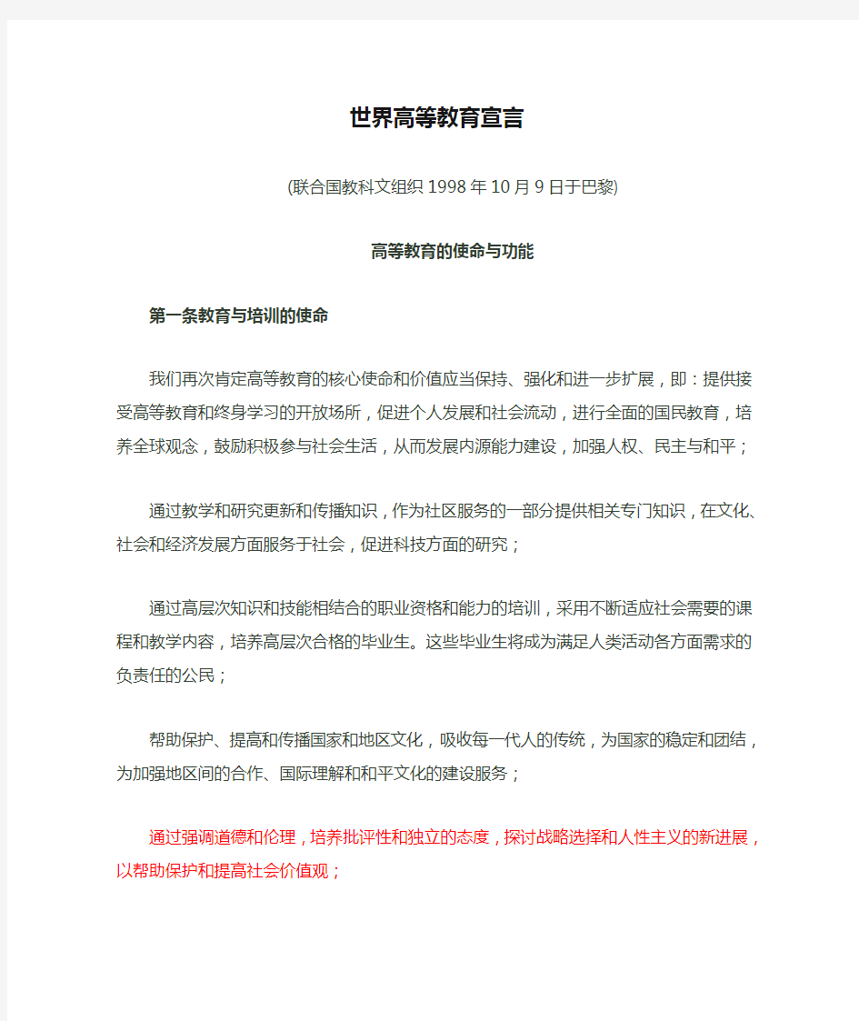 世界高等教育宣言(中文版)