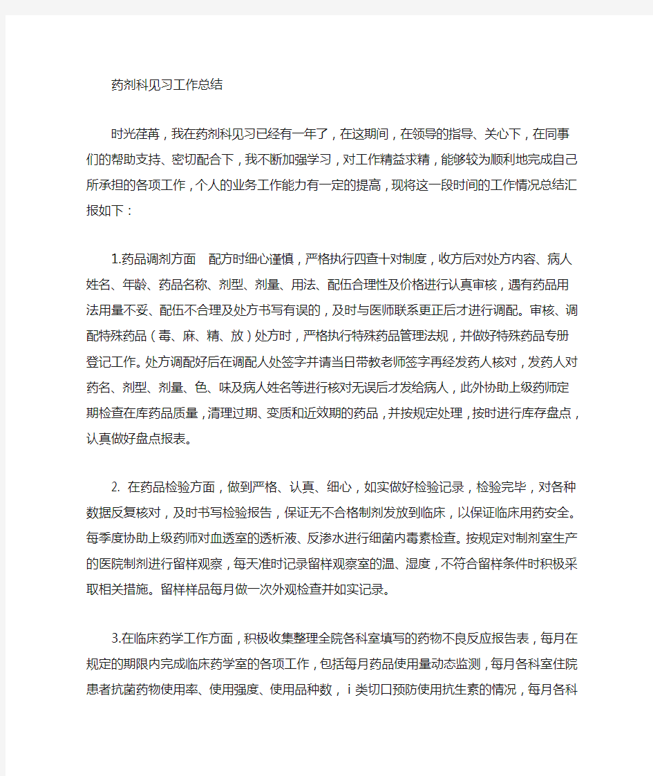 药师见习期工作总结