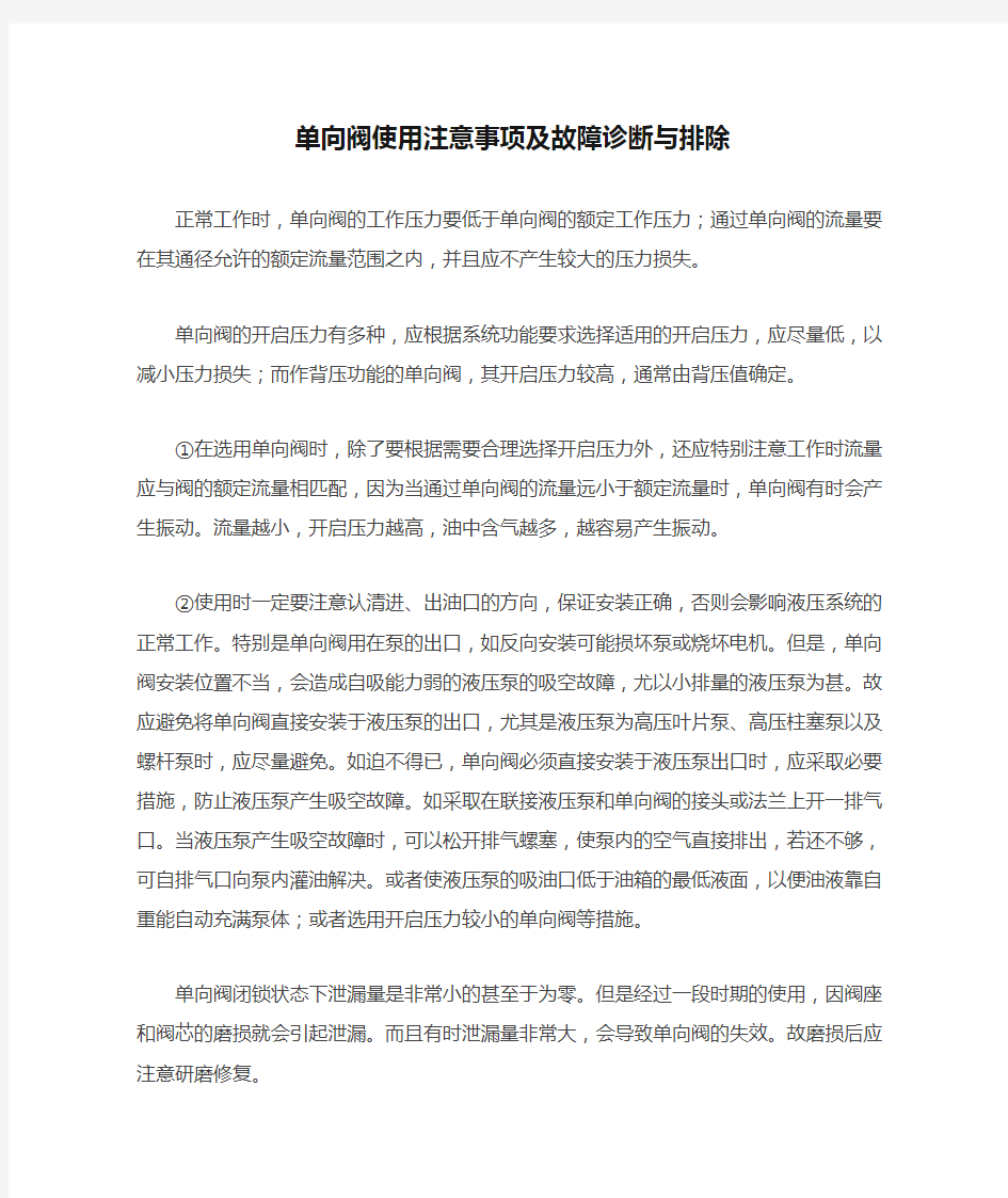 单向阀使用注意事项及故障诊断与排除