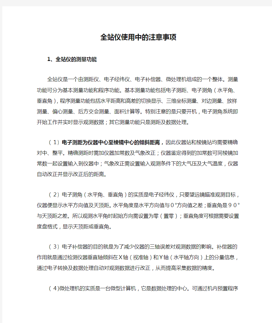 全站仪使用中的注意事项