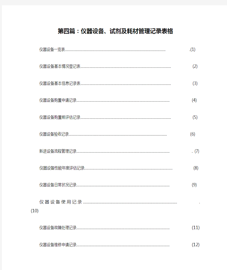 第四篇：仪器设备、试剂及耗材管理记录表格