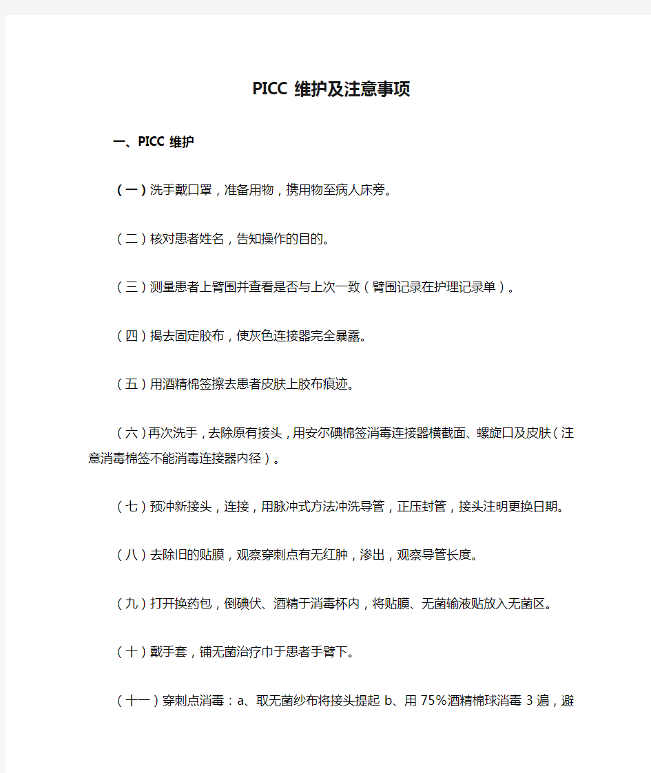 PICC维护及注意事项