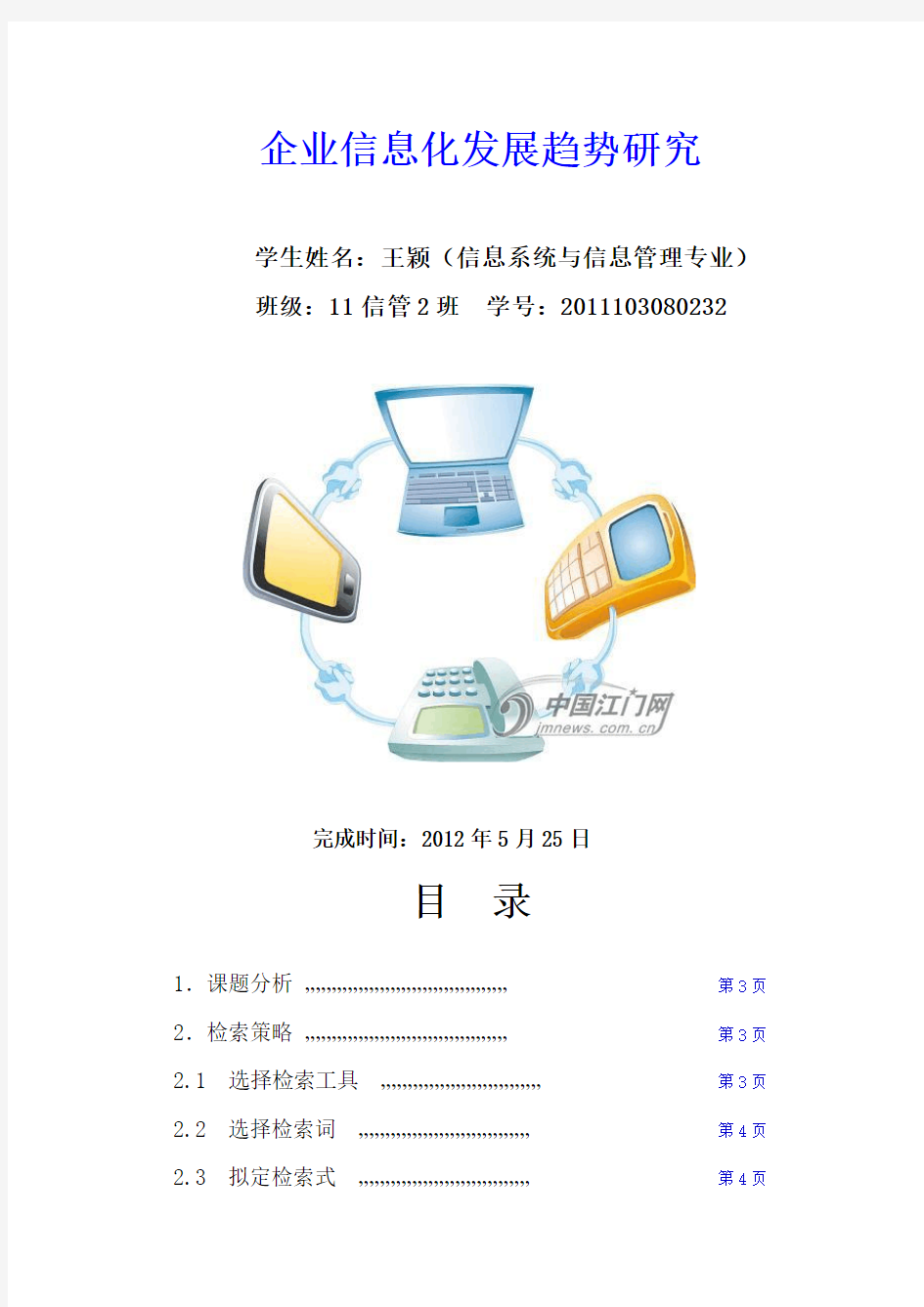 企业信息化发展趋势研究