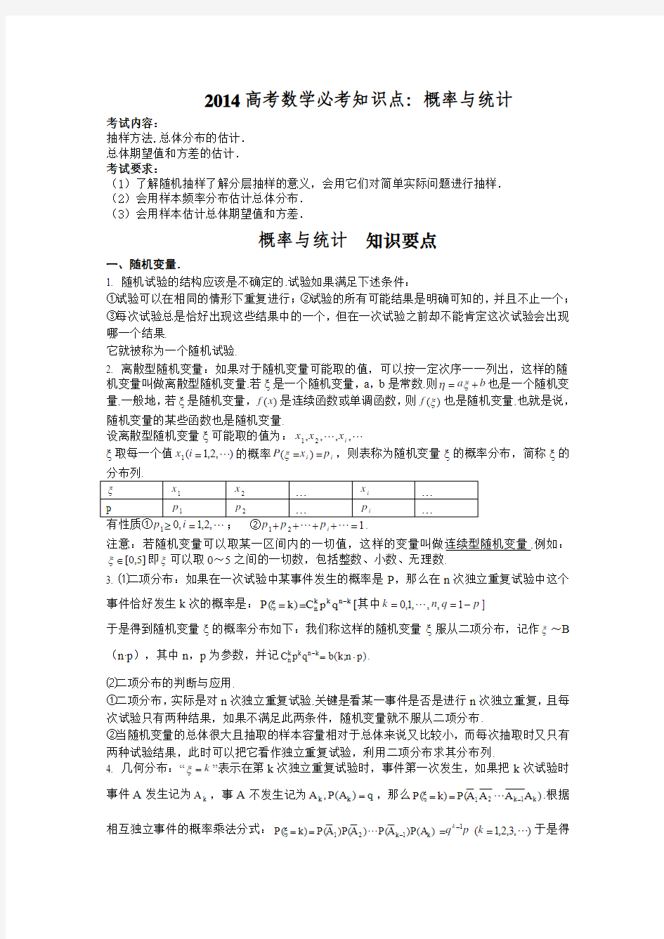 2014高考数学必考知识点：概率与统计