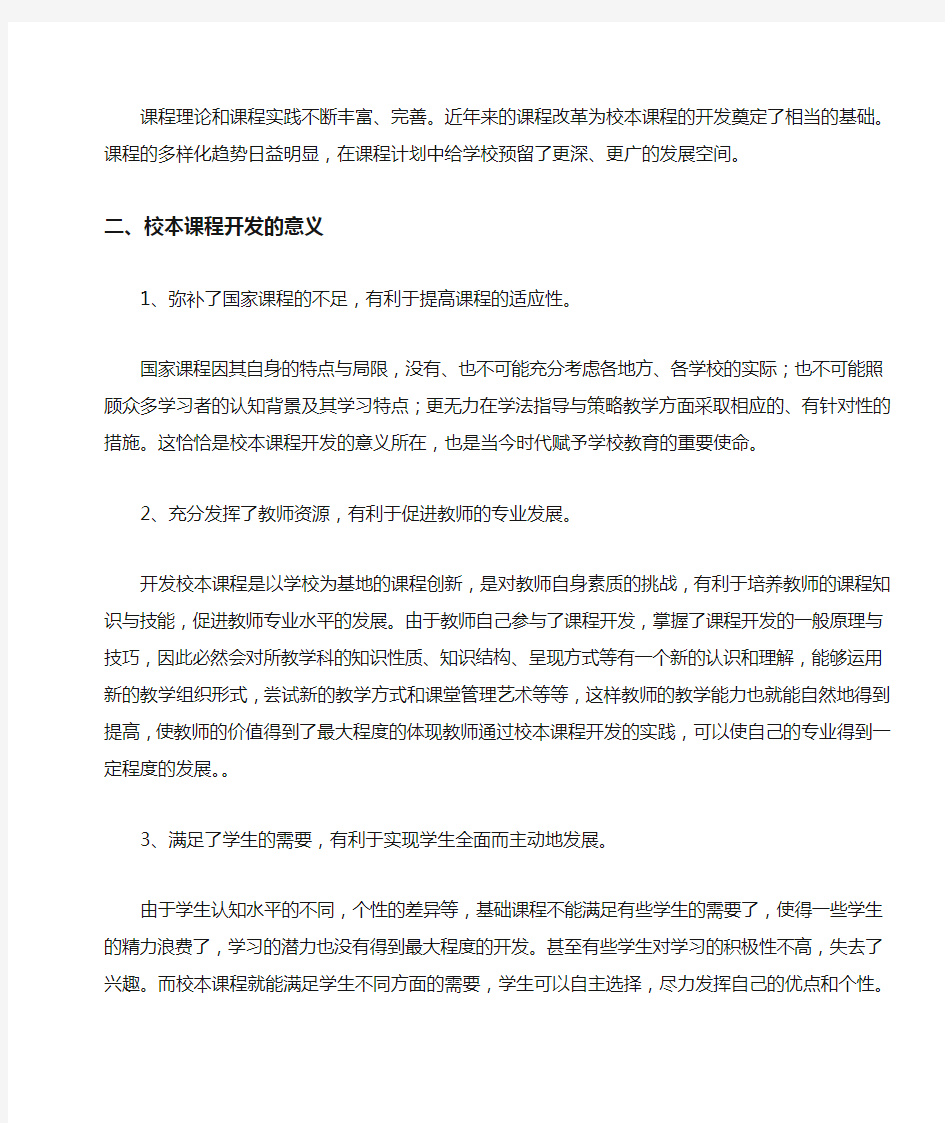 对校本课程开发的认识与思考