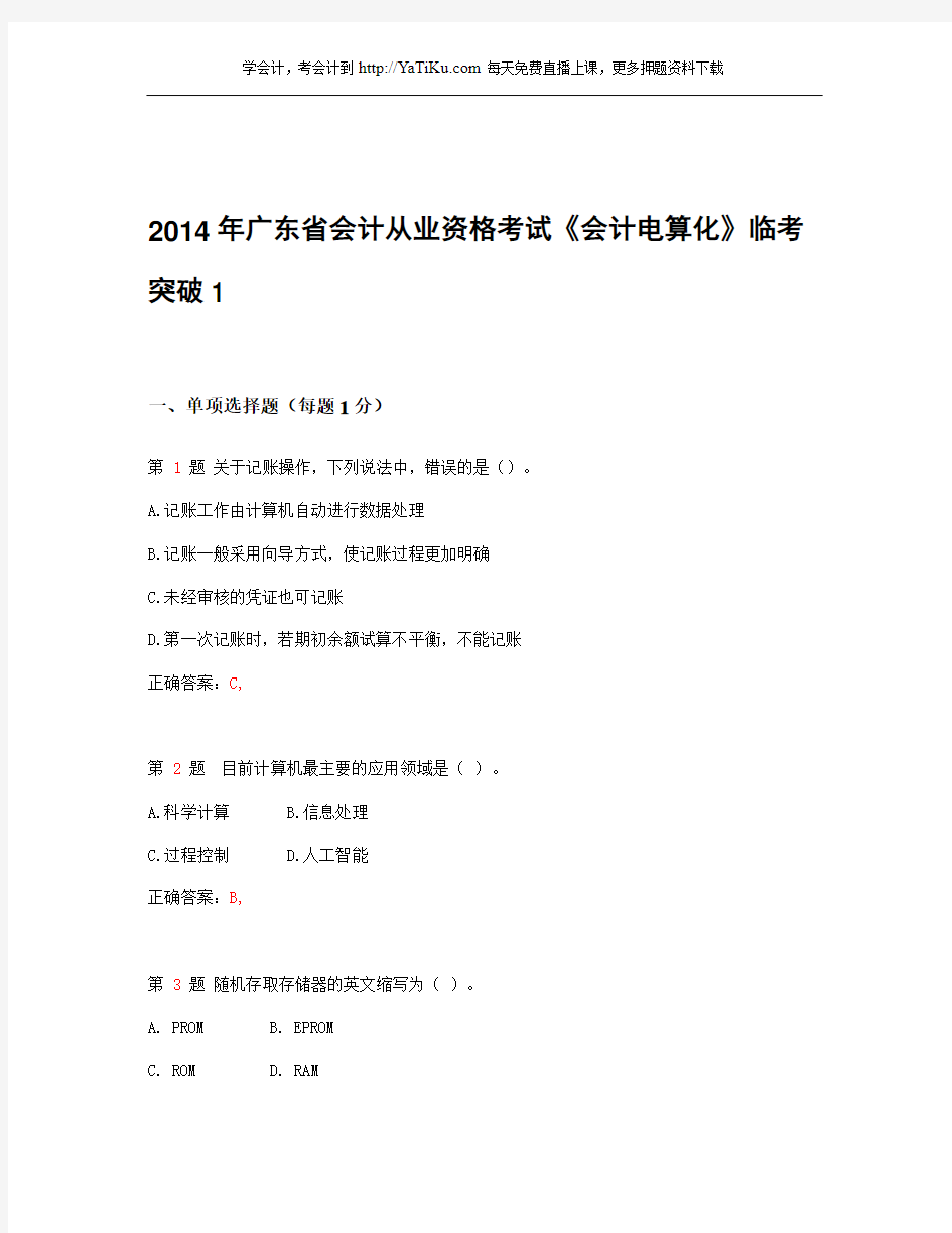 2014年广东省会计从业资格考试《会计电算化》最新临考突破卷_1