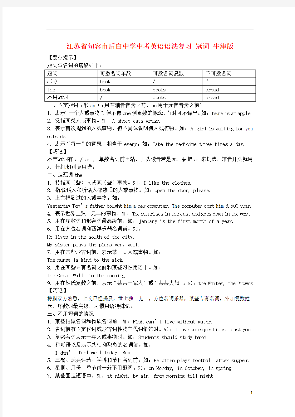 江苏省句容市后白中学中考英语语法复习 冠词 牛津版