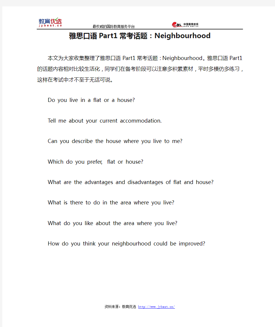 雅思口语Part1常考话题：Neighbourhood