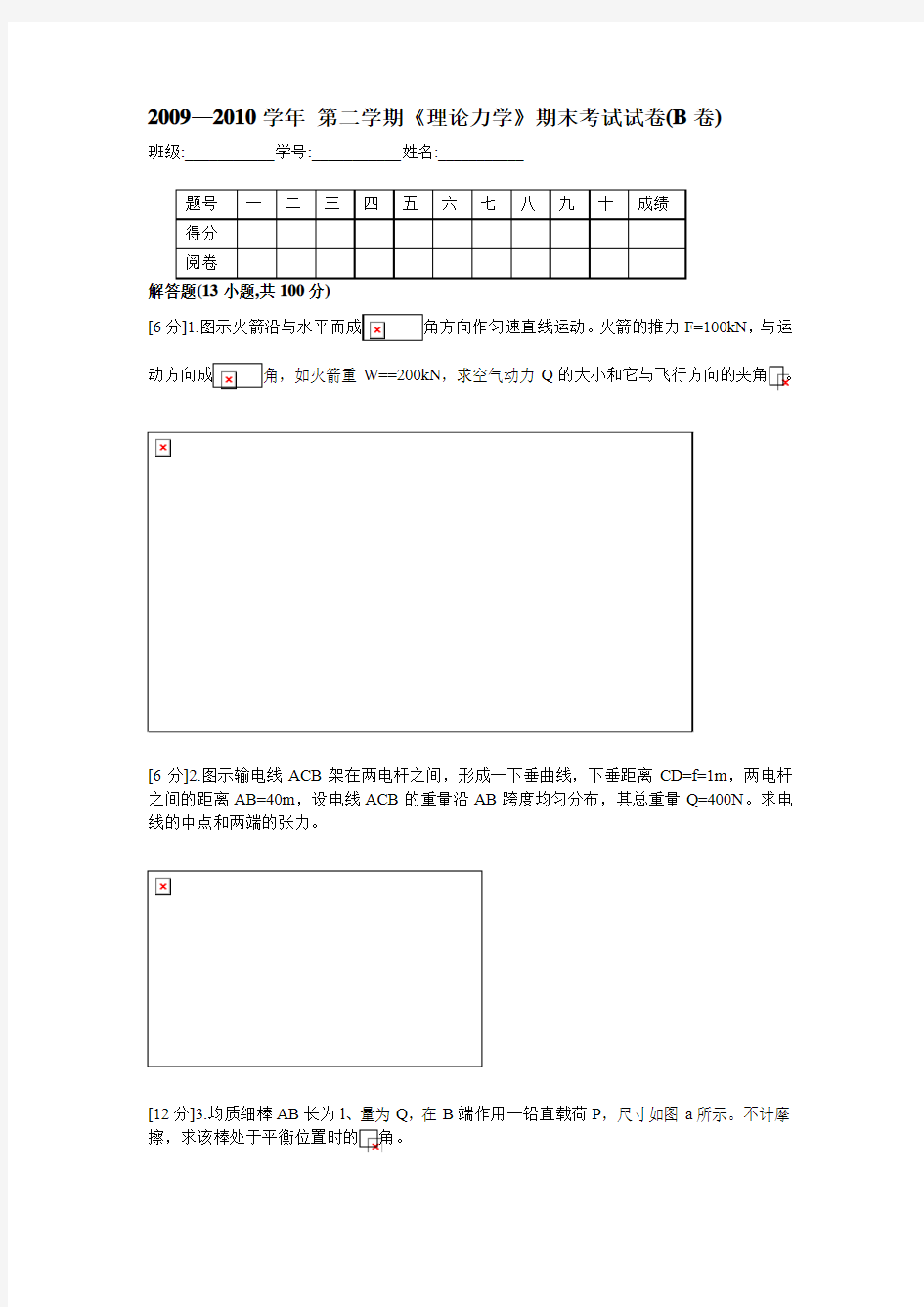 2009-2010学年二学期理论力学期末考试试卷(B卷)含答案