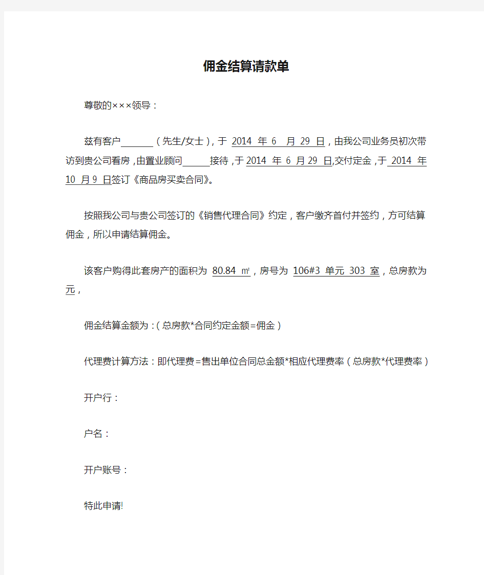 代理公司佣金结算请款单1