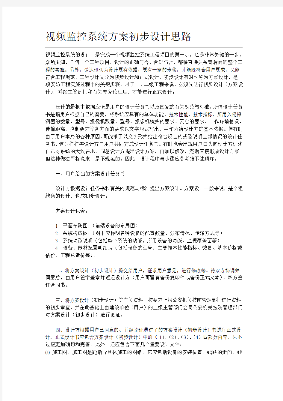 视频监控系统方案设计思路