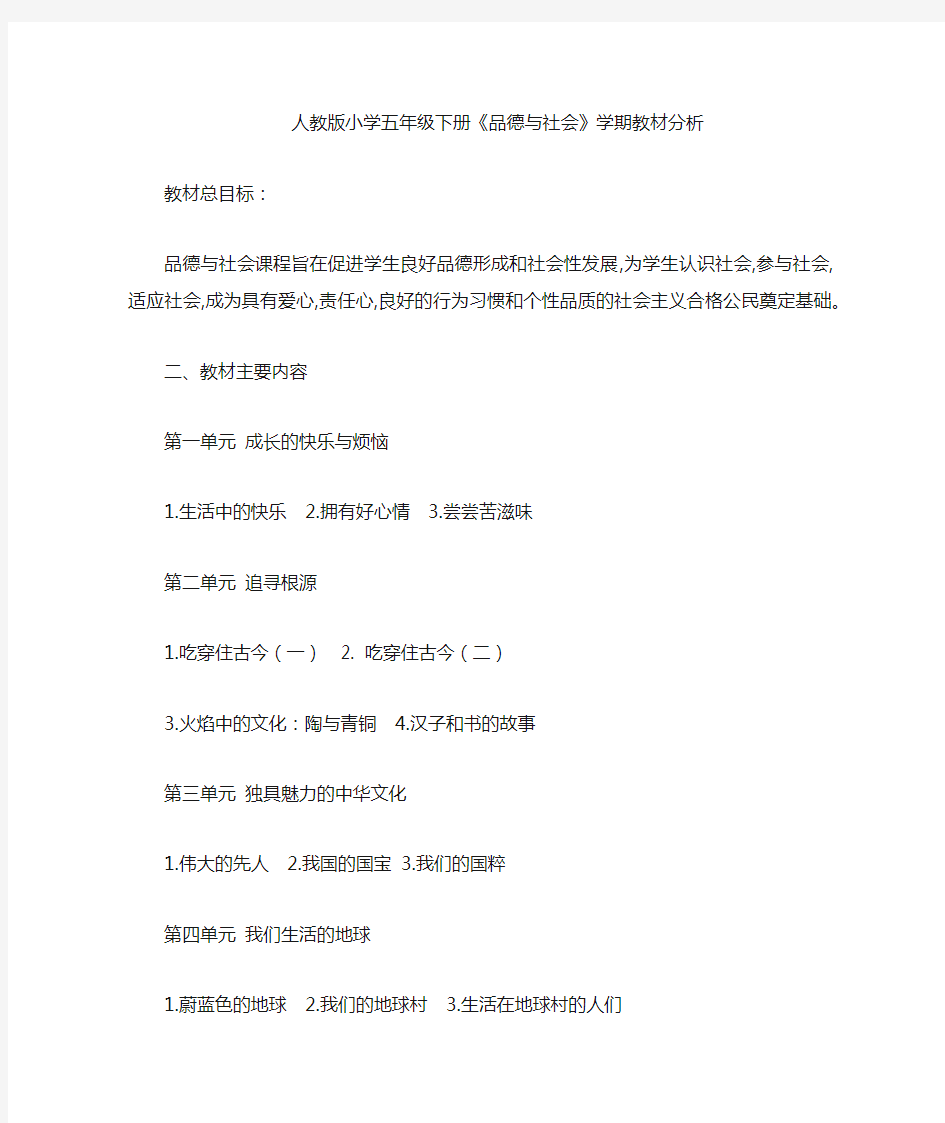 五下品德与社会学期教材分析