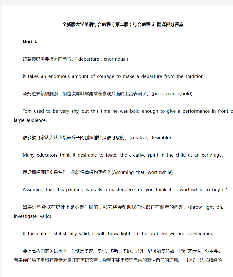 全新版大学英语综合教程2(第二版)课后翻译中文+答案