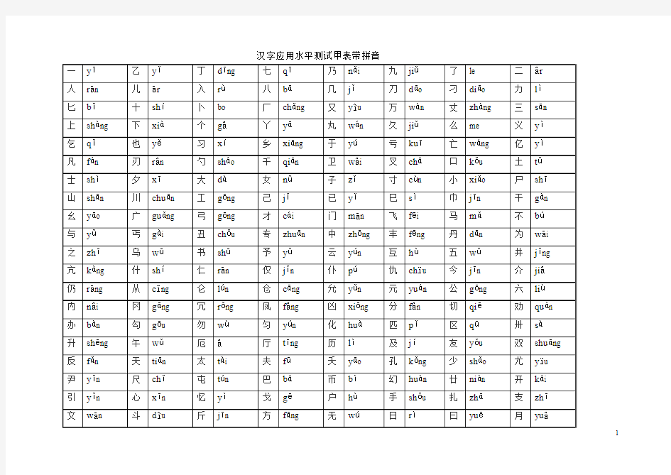 汉字应用水平测试(甲表)带拼音