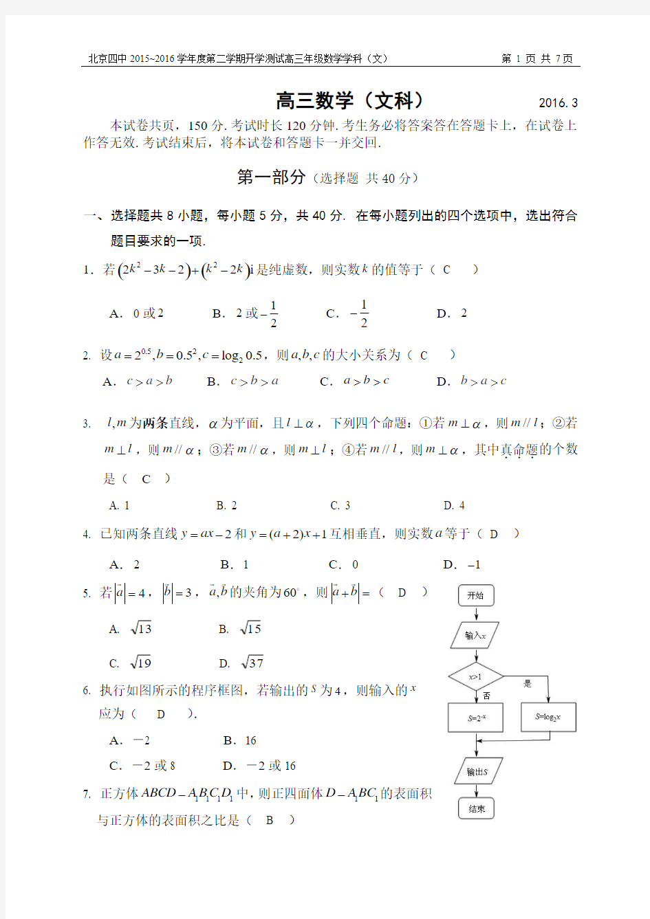 北京四中2016高三开学测试(文)答案