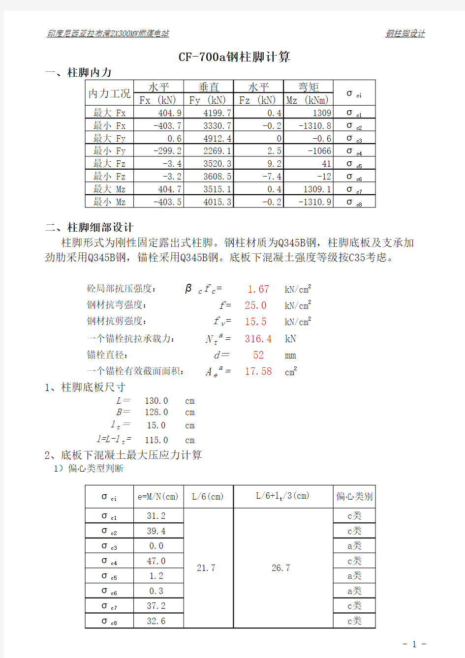 刚性露出式钢柱脚设计计算表格