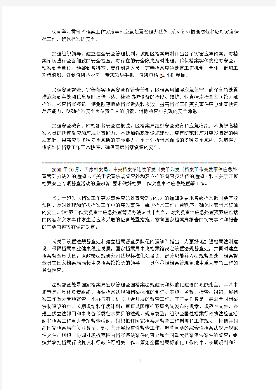 档案工作突发事件应急处置管理办法