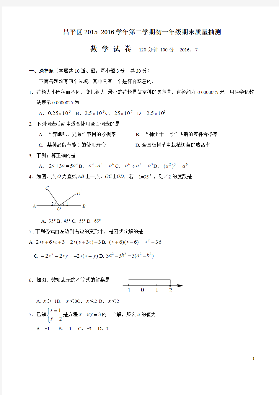 1.2015-2016第2学期初1期末数学考试题-昌平