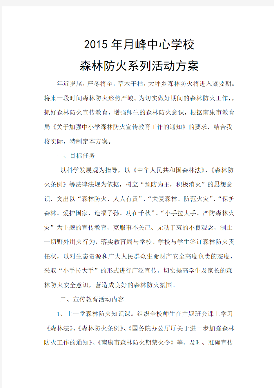 森林防火系列活动方案