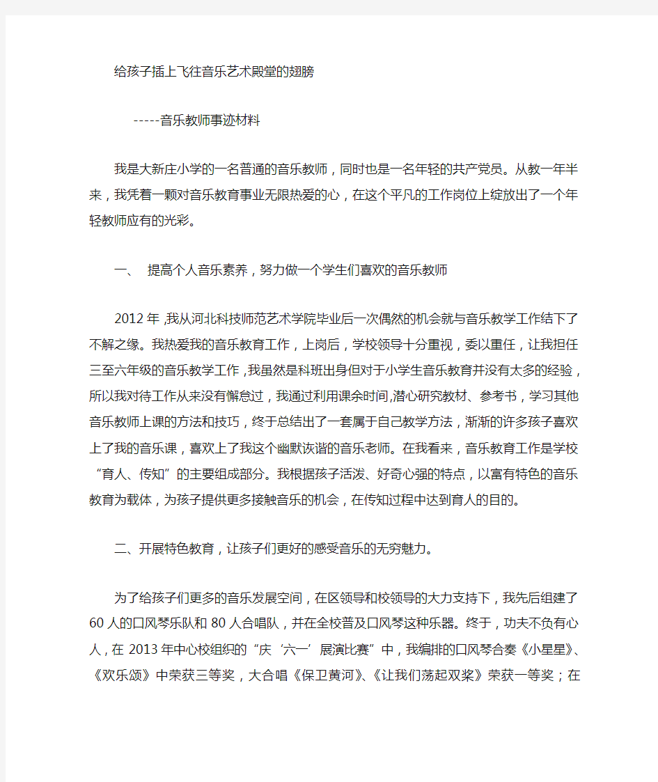 音乐教师事迹材料