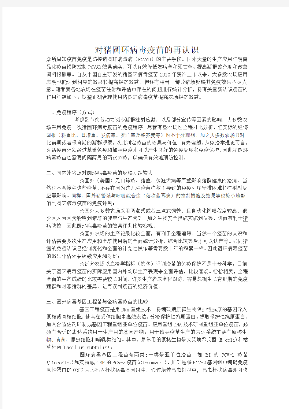 对猪圆环病毒疫苗的再认识