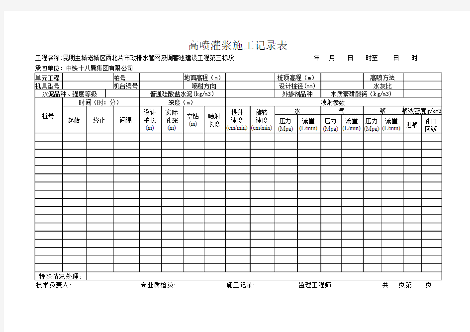 高压旋喷桩灌浆施工记录表