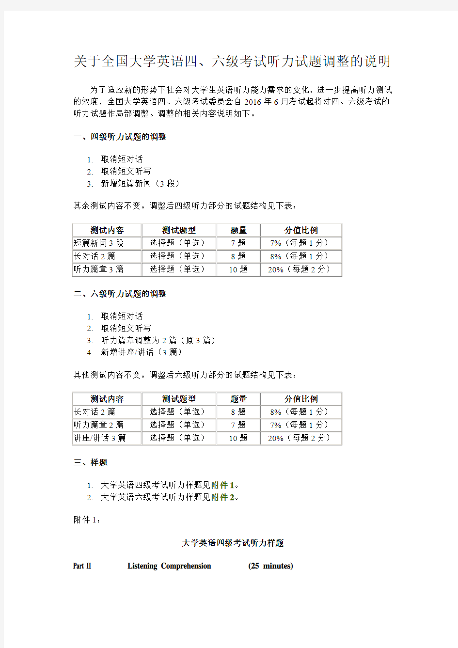 2016年6月-英语四、六级考试改革调整的说明(含样题)