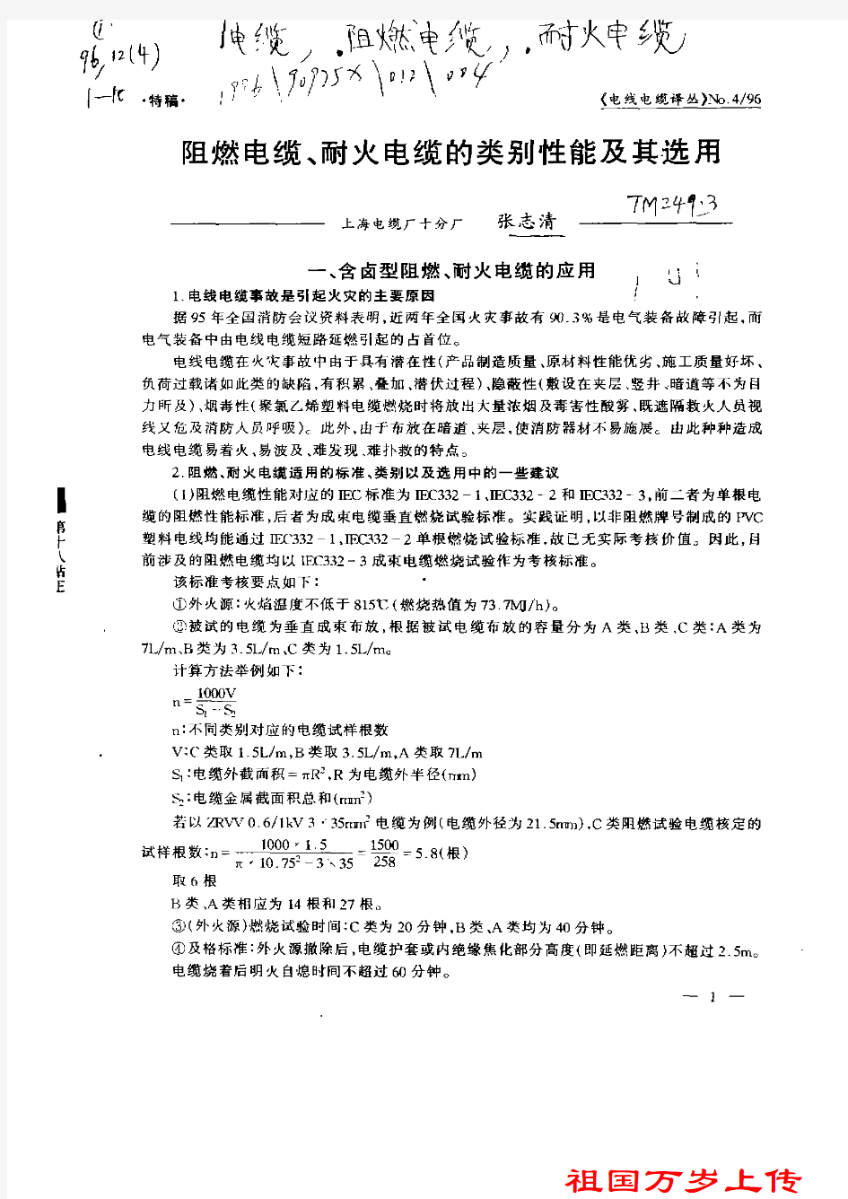 阻燃电缆、耐火电缆的类别性能及其选用