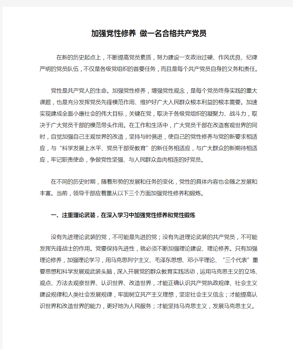 加强党性修养 做一名合格共产党员