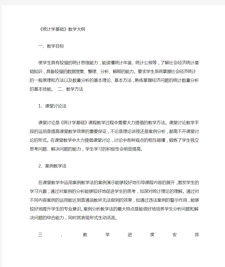 统计学教学计划