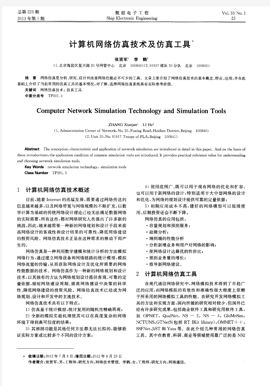 计算机网络仿真技术及仿真工具