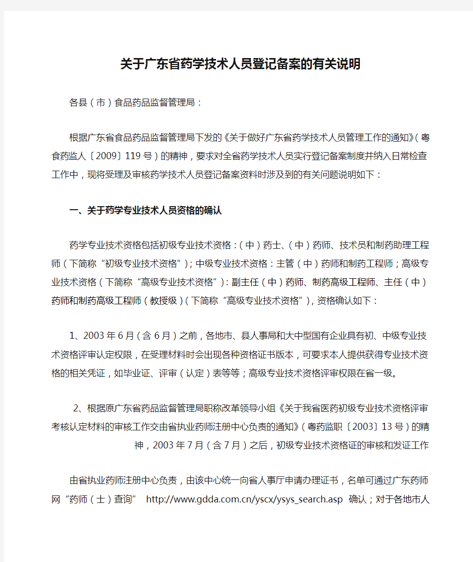 关于广东省药学技术人员登记备案的有关说明