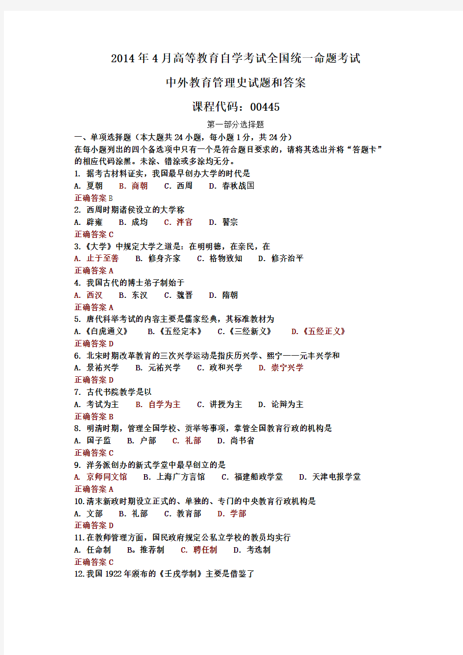 2014年4月自考中外教育管理史试题及答案解析