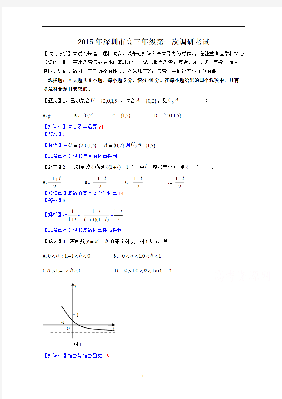 广东省深圳市2015届高三第一次调研考试数学理试题 Word版含解析