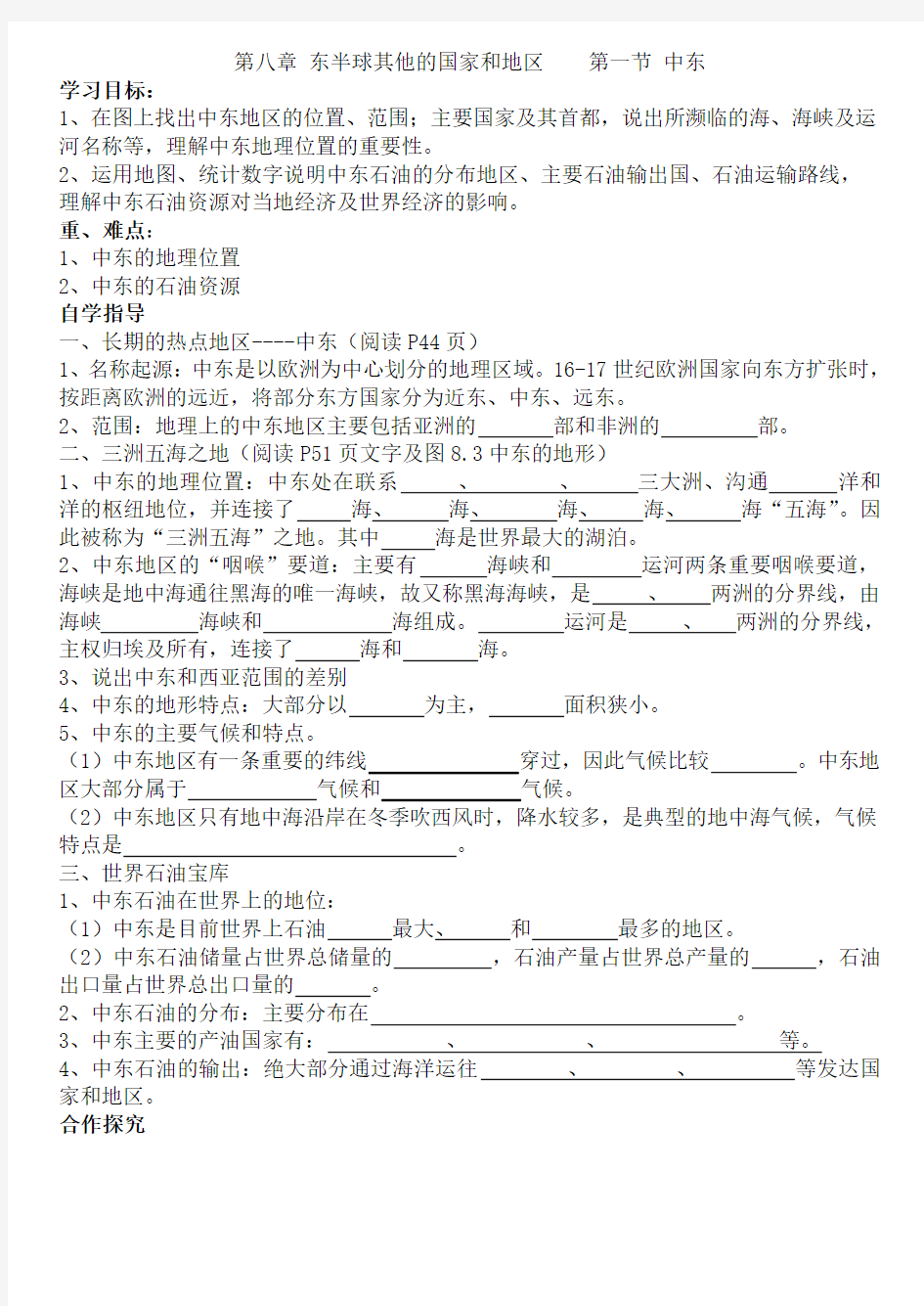 七年级下册地理_中东_导学案