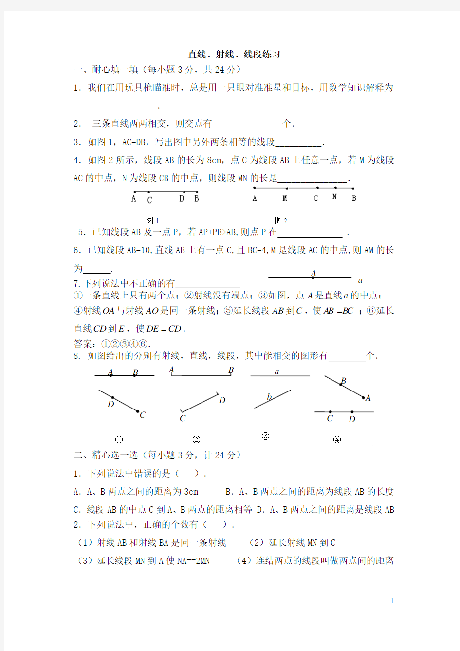 直线射线线段和角的练习题[1]