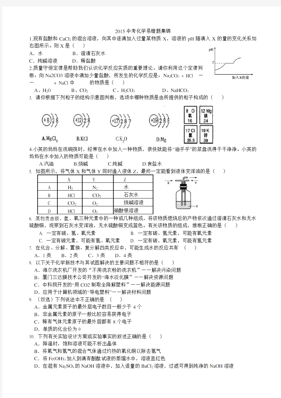 中考化学易错题集锦(整理)