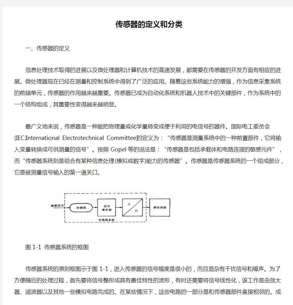 传感器的定义和分类