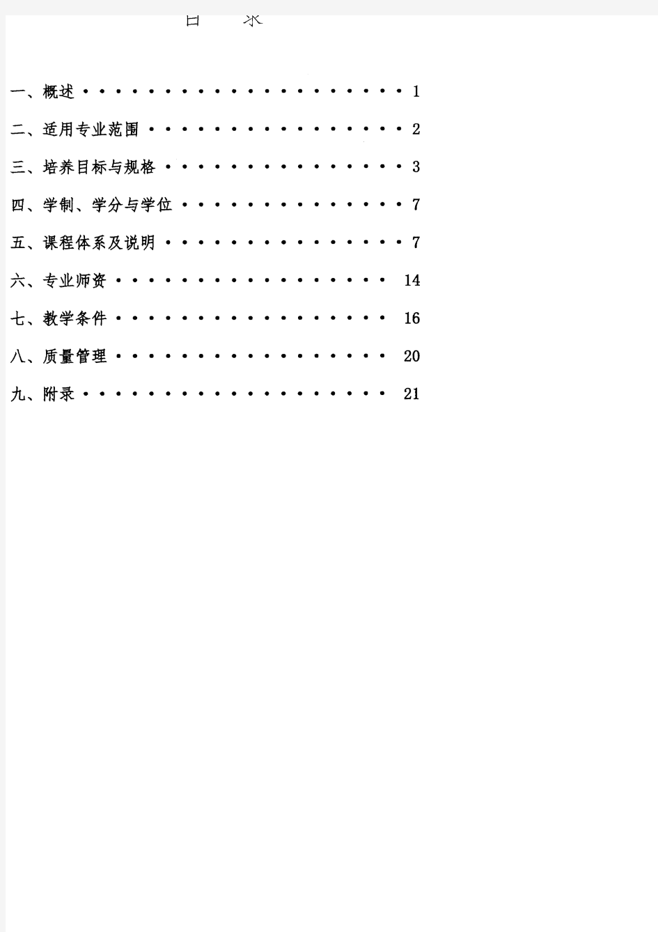 高等学校体育学类本科专业教学质量国家标准