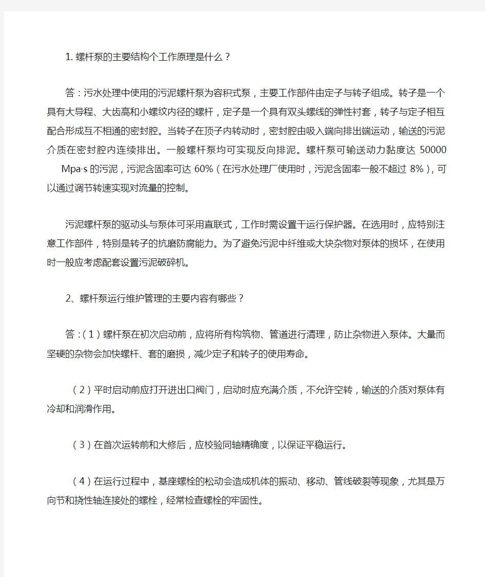 螺杆泵的主要结构个工作原理是什么