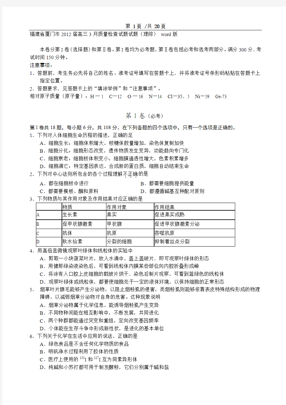 福建省厦门市2012届高三3月质量检查试题试题(理综) word版