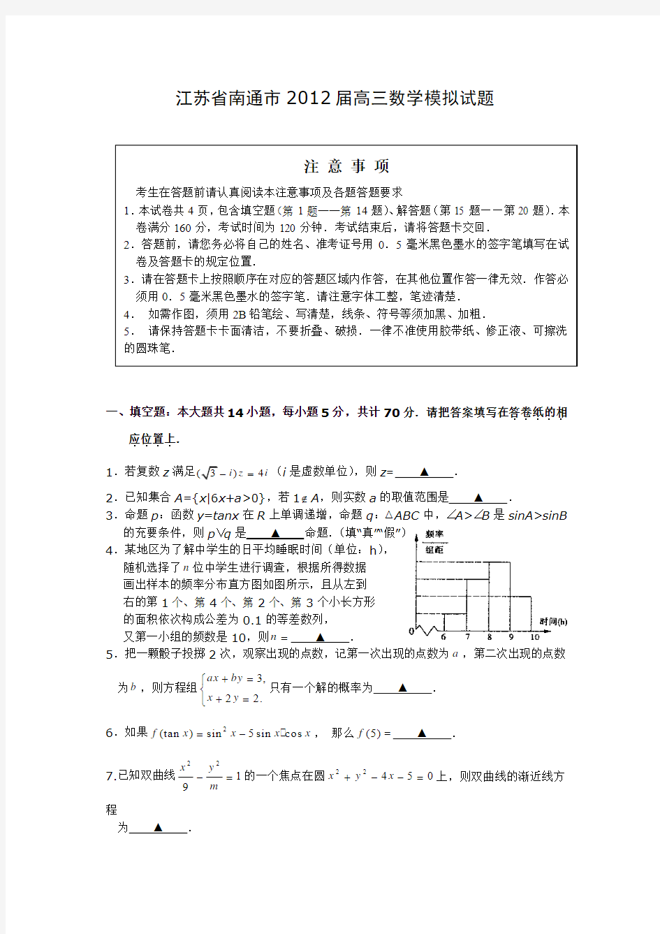 江苏省南通市2012届高三数学模拟试题