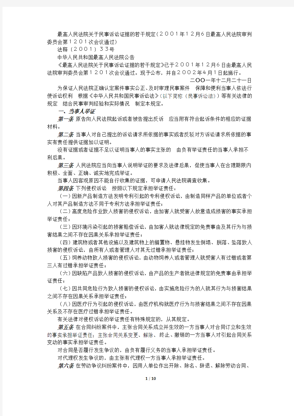 最高人民法院关于民事诉讼证据的若干规定及如何理解和认定新证据