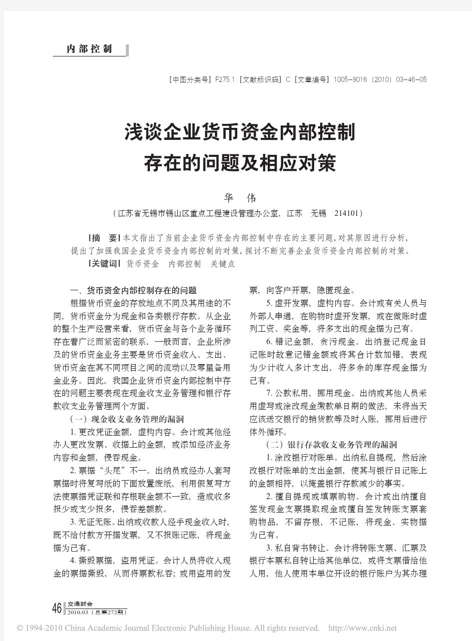 浅谈企业货币资金内部控制存在的问题及相应对策