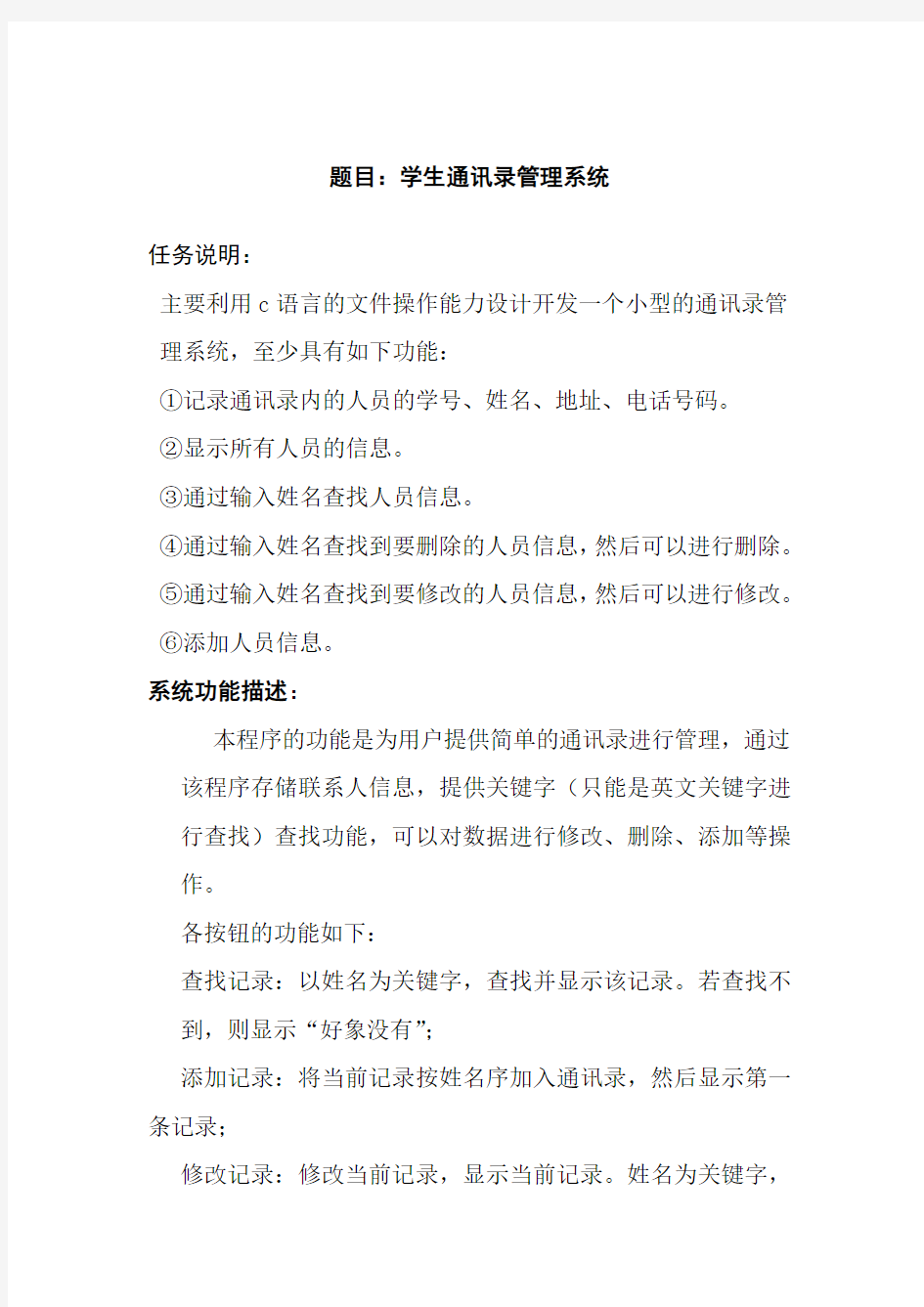 c语言课程设计学生通讯录管理系统