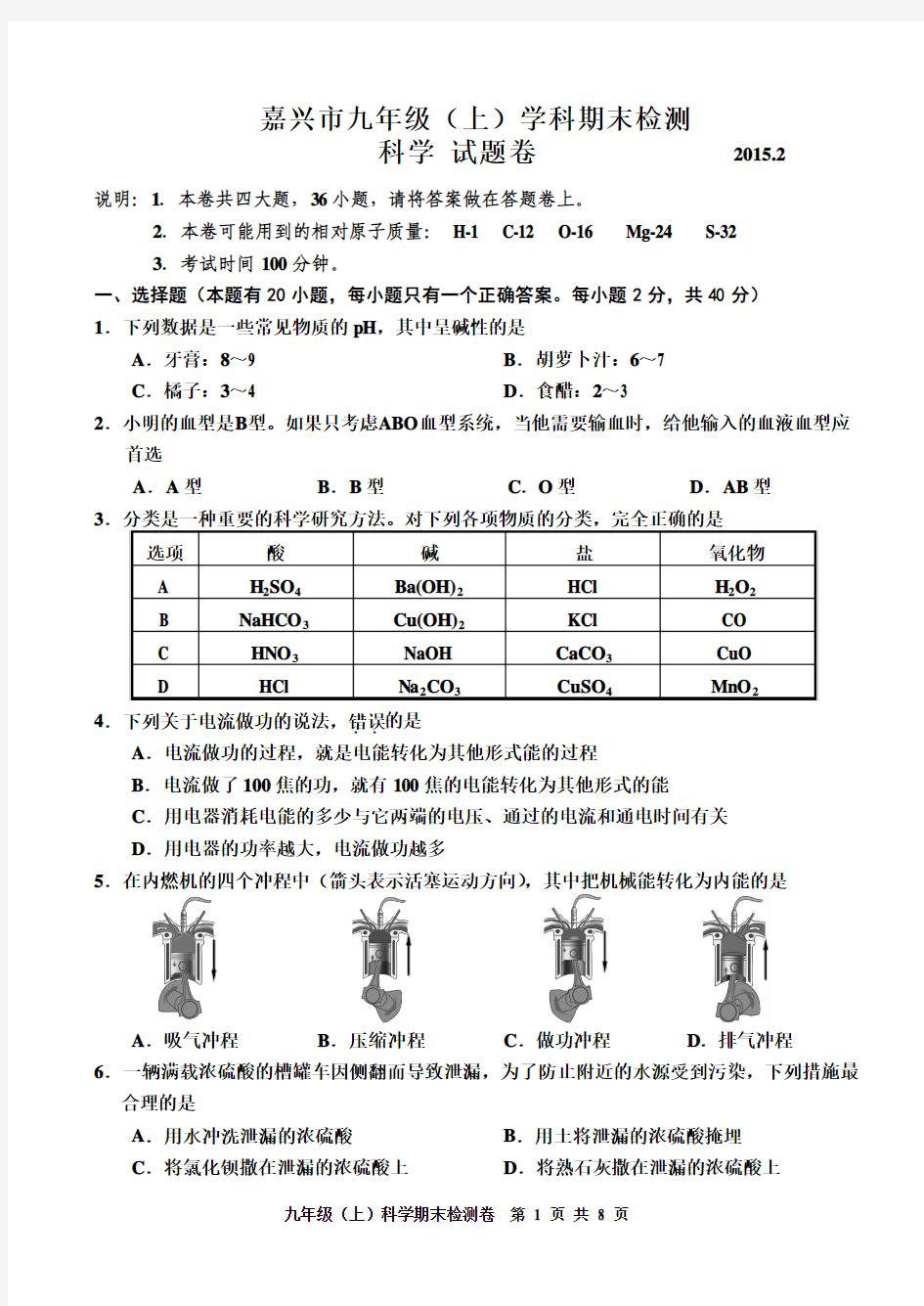 嘉兴市九年级科学期末试卷(2015.1)(6)