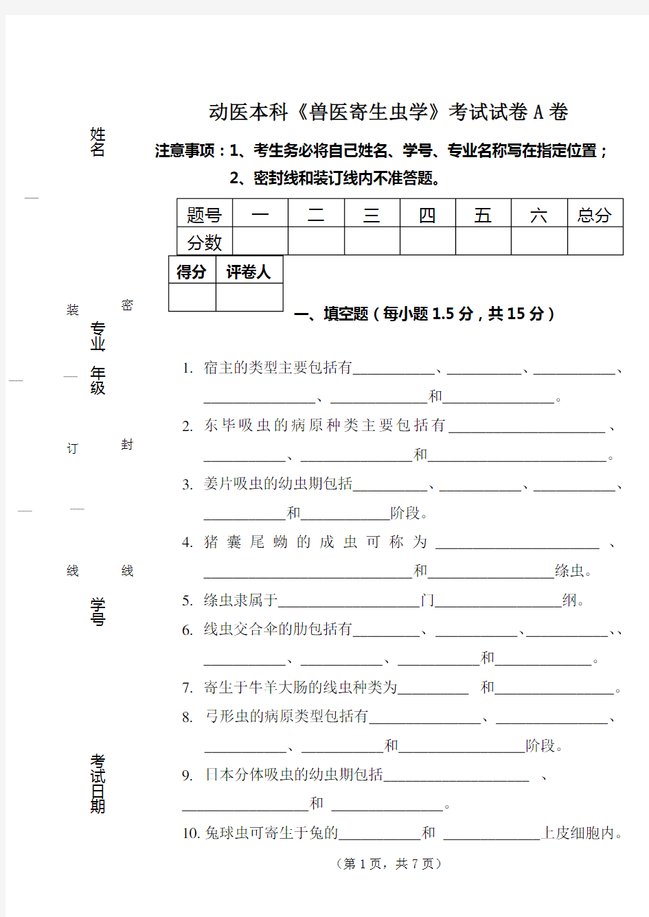 《兽医寄生虫学》考试试卷A卷