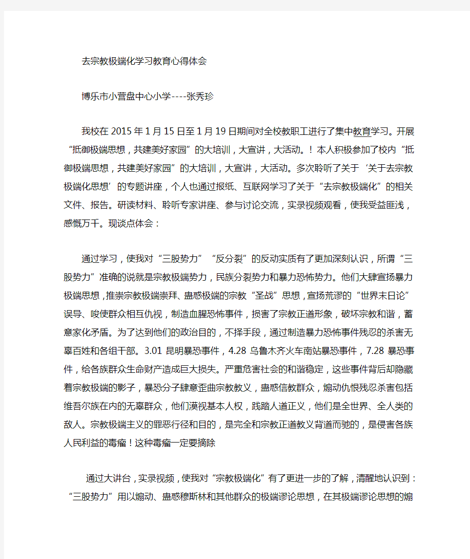 去极端化学习教育心得体会--张秀珍