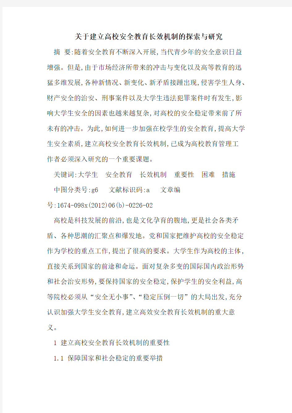 建立高校安全教育长效机制研究