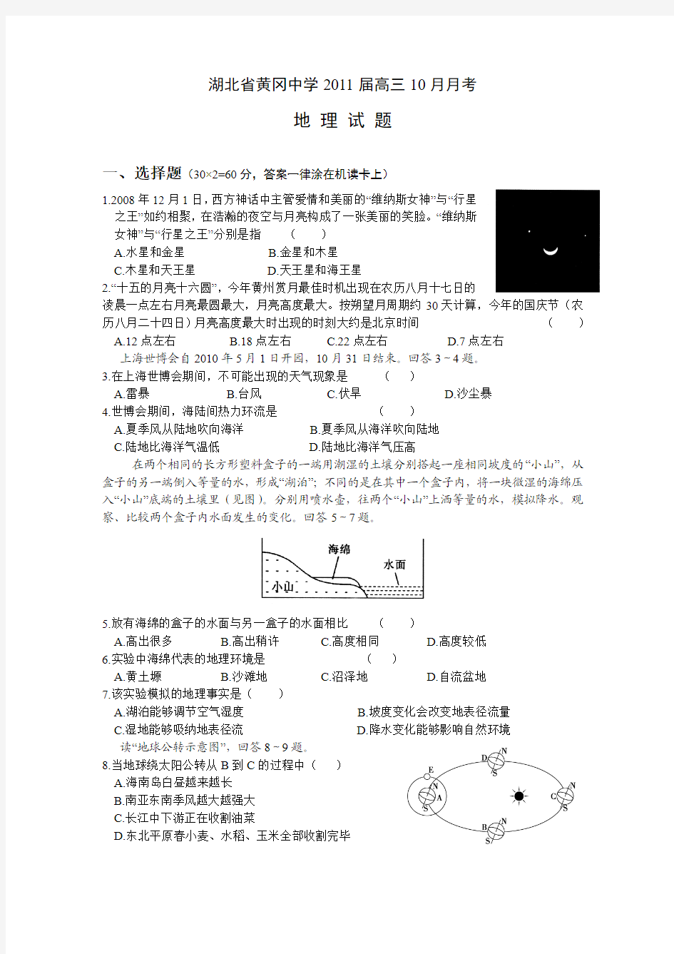 2011届高三地理上册10月月考调研测试题4